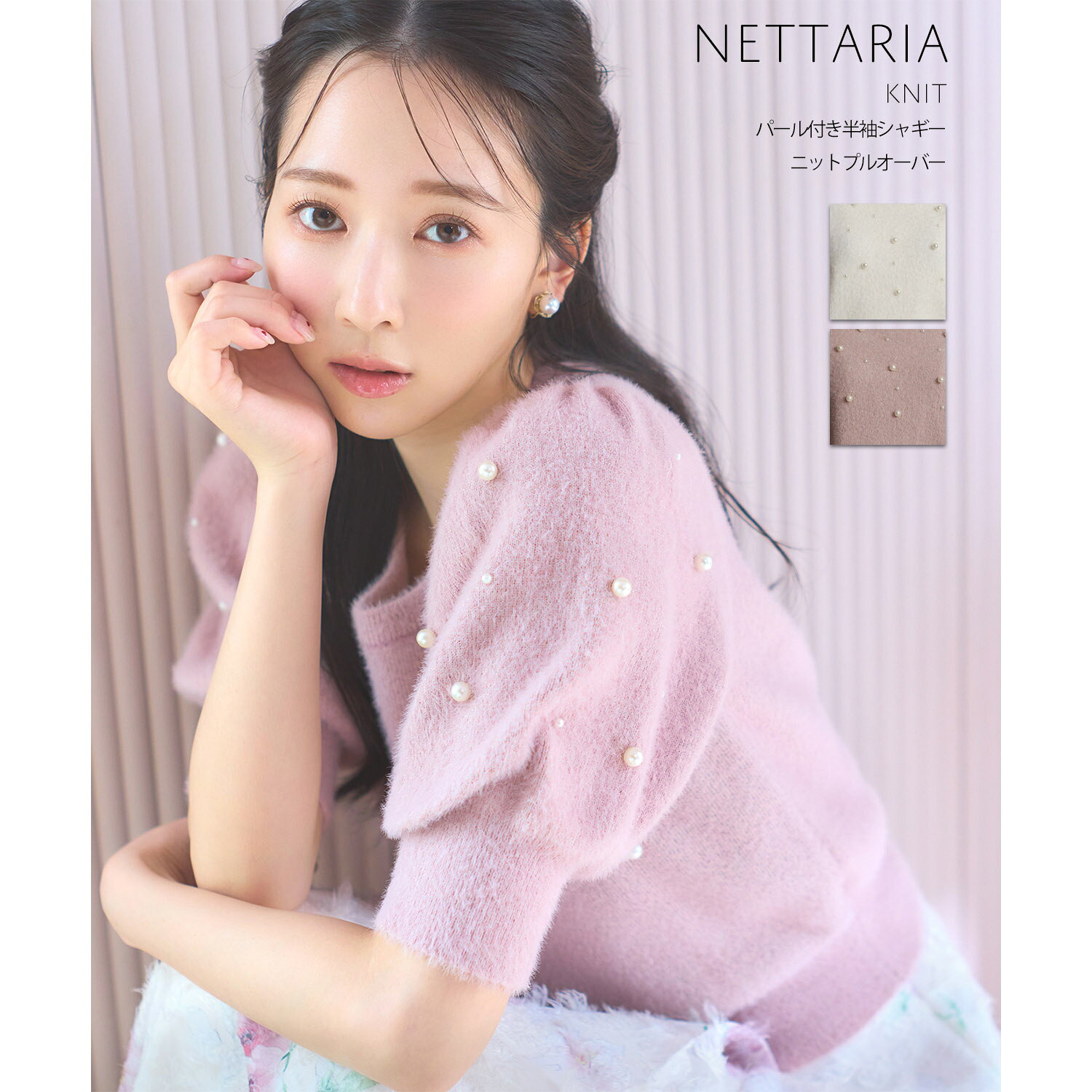 パール付き半袖シャギーニットプルオーバー【nettaria ネタリア】tocco closet(トッコクローゼット)　※越智ゆらのさんはピンク着用　 ピンク オフホワイト 商品番号：186-198622