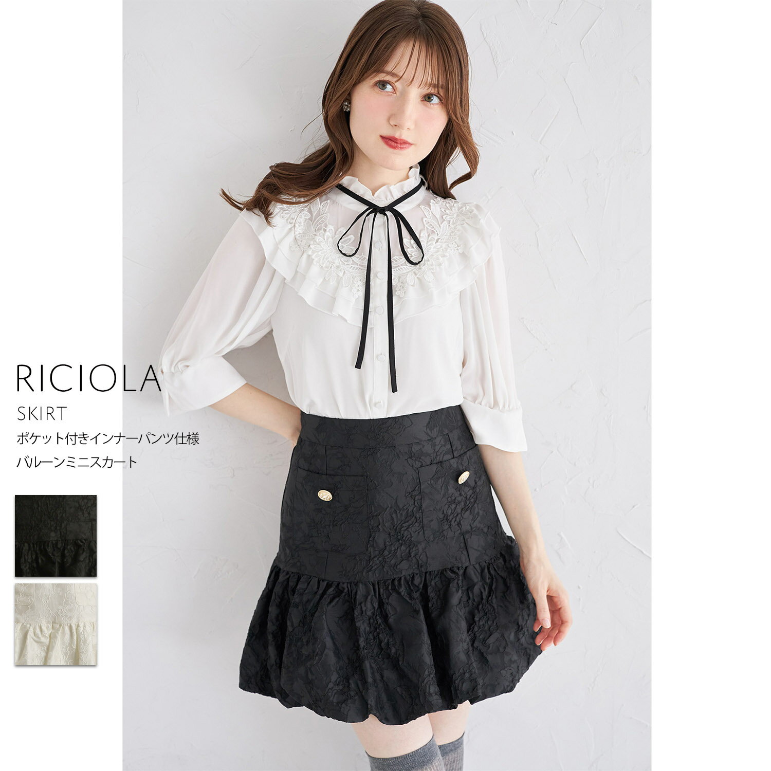 ポケット付きインナーパンツ仕様バルーンミニスカート【riciola リシオラ】tocco closet(トッコクローゼット) ※宮本茉由さんはブラック着用 ブラック アイボリー 商品番号:186-199944