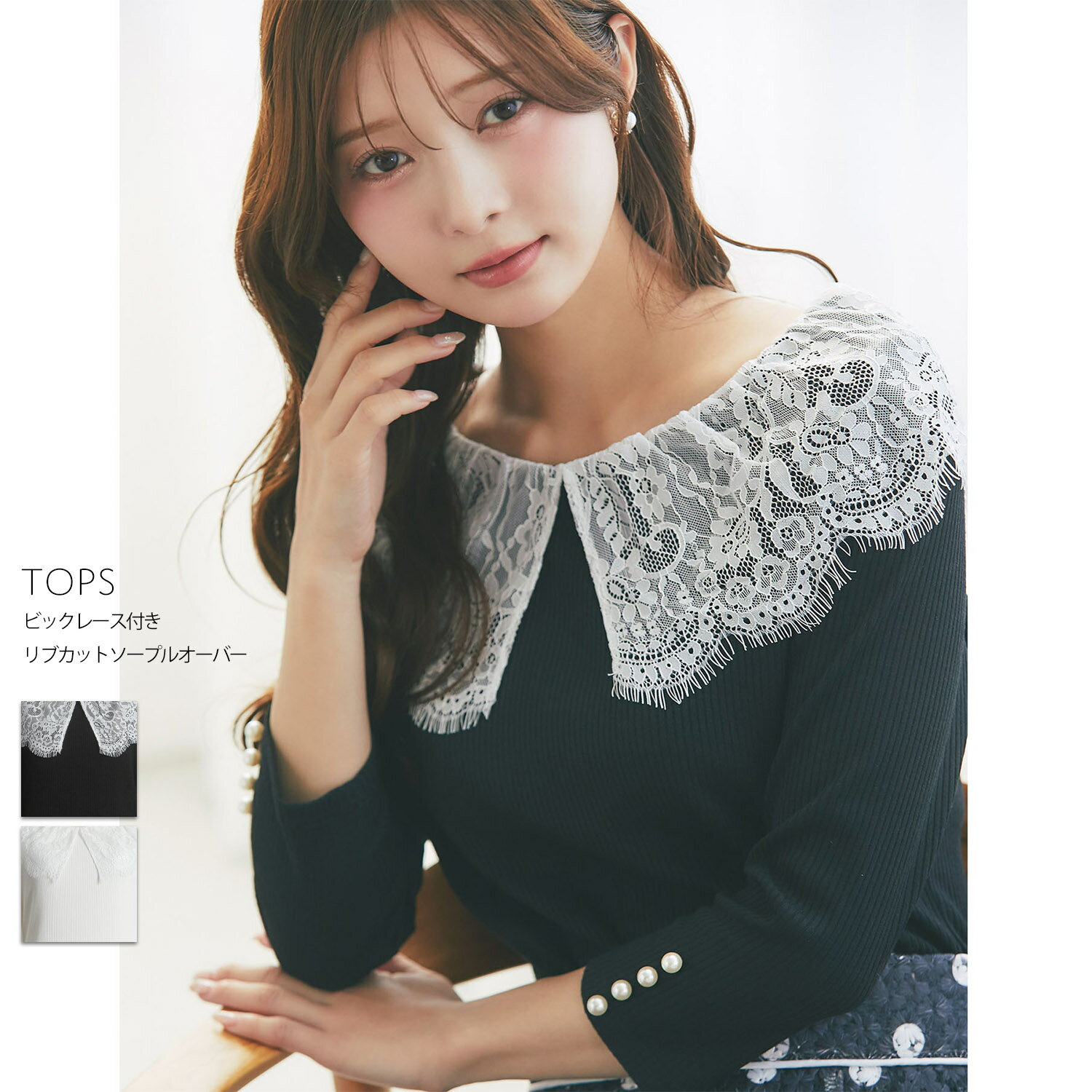 Rakuten - ビックレース付きリブカットソープルオーバーtocco closet(トッコクローゼット)　※松川星さんはブラック着用　 ブラック オフホワイト 商品番号：186-204064