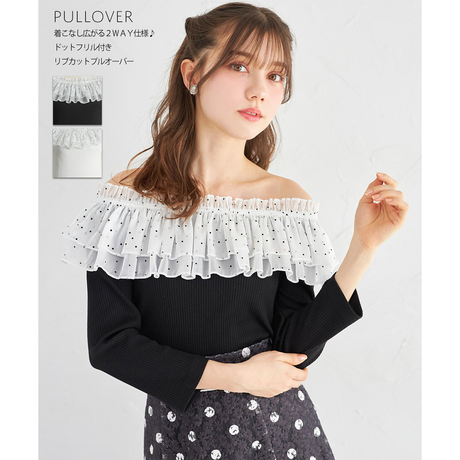Rakuten - 着こなし広がる2WAY仕様♪ドットフリル付きリブカットプルオーバーtocco closet(トッコクローゼット)　 ブラック オフホワイト 商品番号：186-204266
