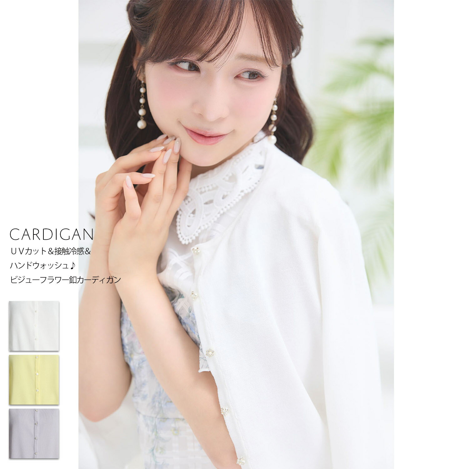 乐天商城 - UVカット＆接触冷感＆ハンドウォッシュ♪ビジューフラワー釦カーディガンtocco closet(トッコクローゼット)　 オフホワイト レモン ラベンダー 商品番号：186-203993