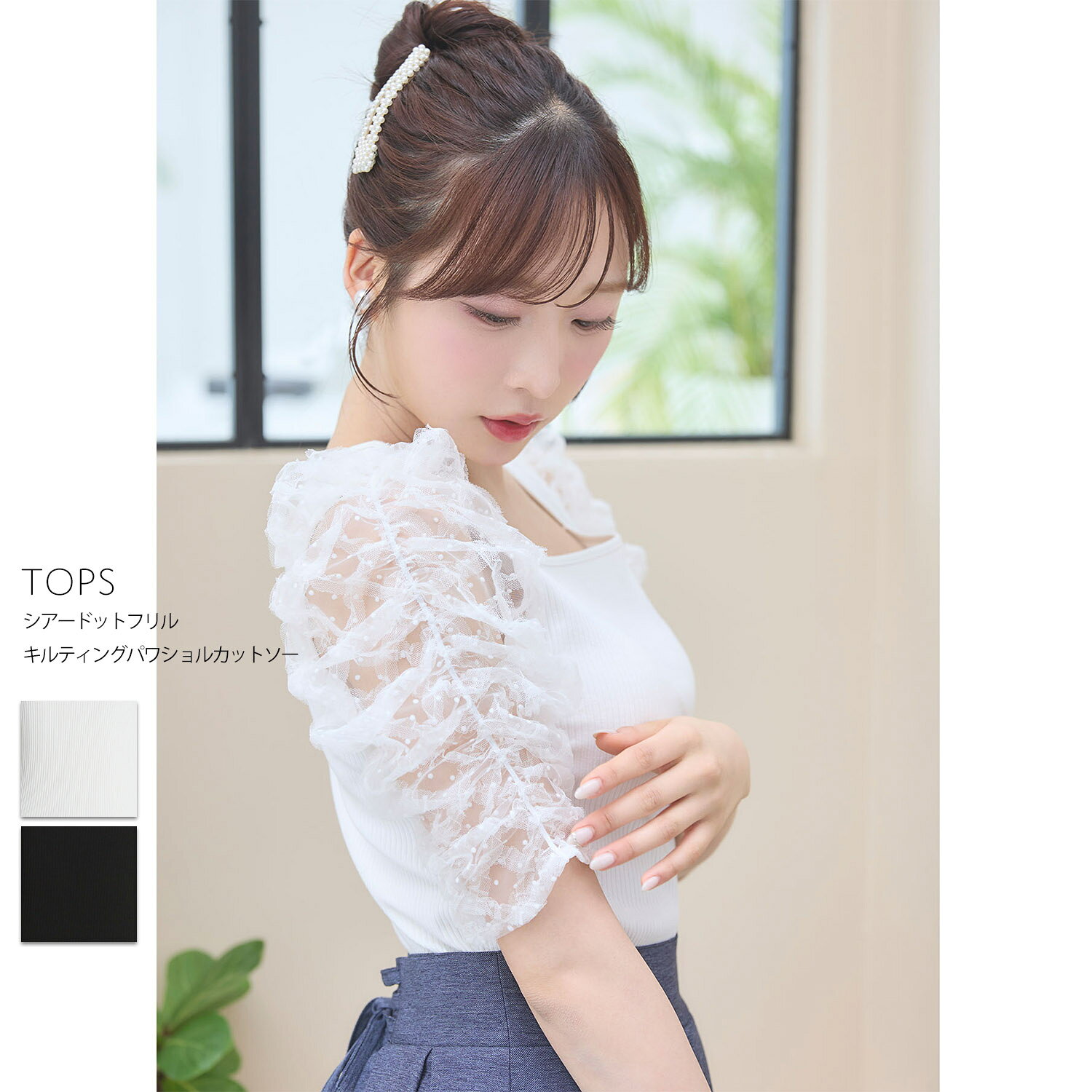 Rakuten - シアードットフリルキルティングパワショルカットソーtocco closet(トッコクローゼット)　 オフホワイト ブラック 商品番号：186-204621　※小栗有以さんはオフホワイト着用
