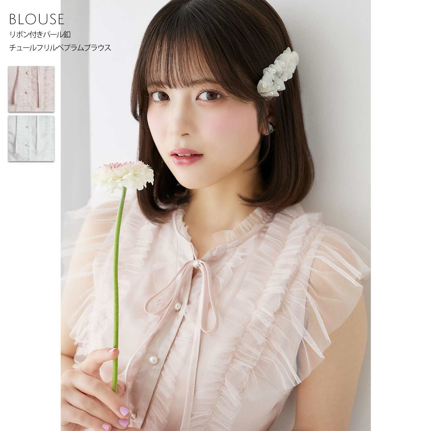 Rakuten - 【Suyunn(スユン)】リボン付きパール釦チュールフリルペプラムブラウス ※川村結衣さんはホワイト＆ピンク着用　ピンク ホワイト 商品番号：283-206143