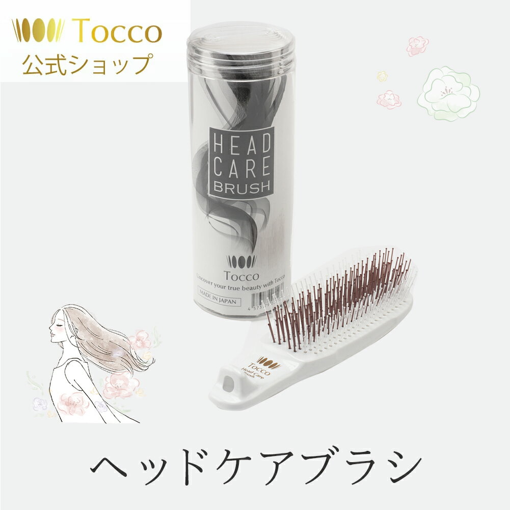 【レビュー投稿で500円OFF】 Tocco トッコ ヘッドケアブラシ コーム くし クシ 櫛 メンズ レディース ブラッシングケア ヘアケア 頭皮ケア ブロー ウッドピン サラサラ 絡まない ストレート く…