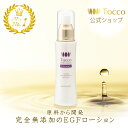 【テレビで紹介されました 】 Tocco EGFローション 100ml EGF 美容液 ローション 化粧水 化粧品 スキンケア エイジングケア アンチエイジング 保湿 オールインワン 完全無添加 パック ミストタ…