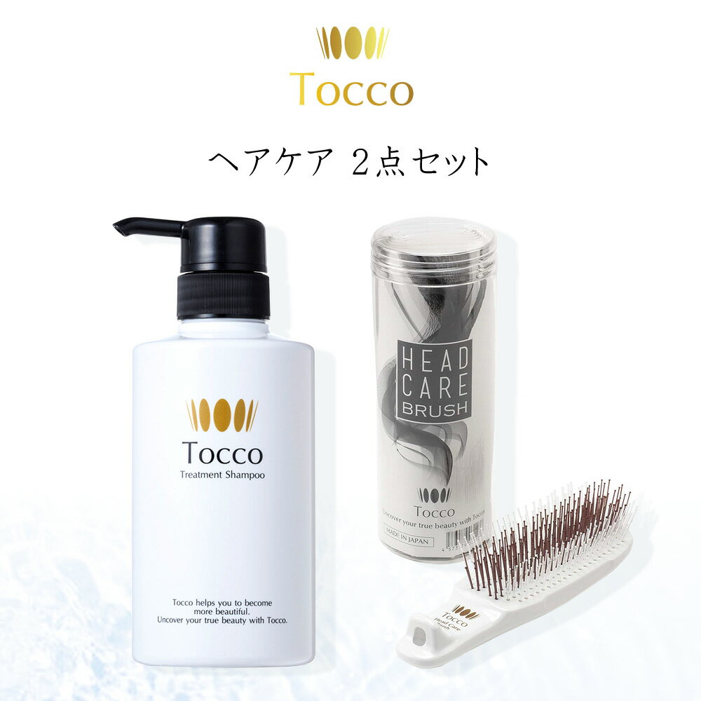 楽天【Tocco化粧品】公式ストア【セット割でお得！】 ヘアケア 2点セット Tocco トッコ トリートメントシャンプー ヘッドケアブラシ 頭皮ケア ギフト プレゼント 誕生日 贈り物 女性 レディース