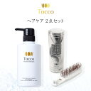 【セット割でお得！】 ヘアケア 2点セット Tocco トッコ トリートメントシャンプー ヘッドケアブラシ 頭皮ケア ギフト プレゼント 誕生日 贈り物 女性 レディース