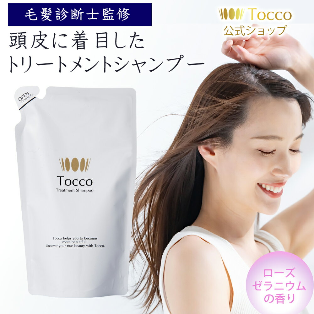 Tocco トリートメントシャンプー 詰め替え用 330ml 毛髪診断士監修 オールインワン ノンシリコン レデ..