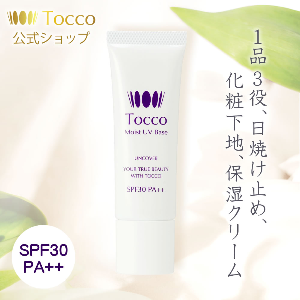 【1品3役】 Tocco トッコ モイストUVベース SPF30 PA++ 日焼け止め 化粧下地 保湿クリーム UVカット UVケア 紫外線対策 ハリ ツヤ 色素沈着 シミ 保湿 顔 コスメ スキンケア べースメイク 敏感肌 乾燥肌 30代 40代 50代 60代