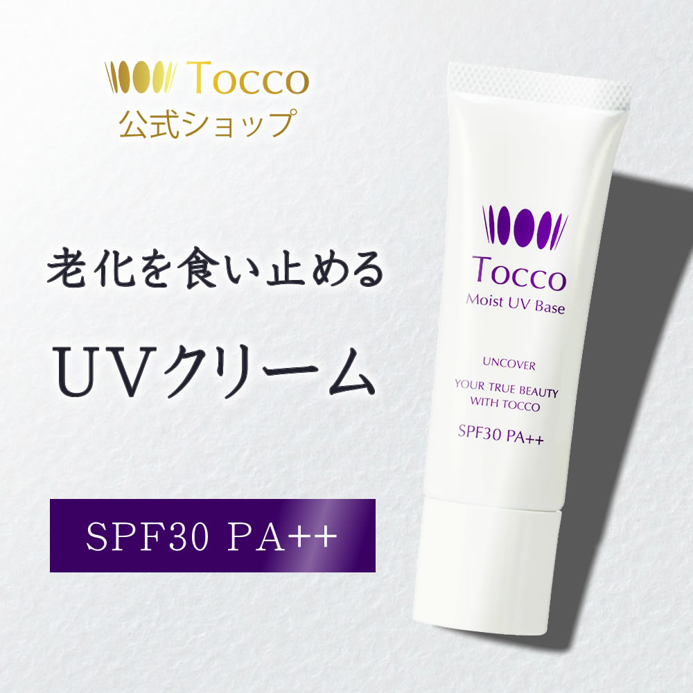 楽天【Tocco化粧品】公式ストアお買い物マラソン限定20％OFFクーポン 【レビュー投稿で500円OFF】 Tocco トッコ モイストUVベース SPF30 PA++ 日焼け止め 化粧下地 保湿クリーム UVカット UVケア 紫外線対策 ハリ ツヤ 色素沈着 シミ 保湿 顔 スキンケア べースメイク 敏感肌 乾燥肌 30代 40代 50代 60代