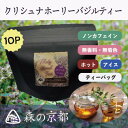 【期間限定値下げ】森の京都 京都産 ホーリーバジル 100% クリシュナ種ハーブティー《天然水使用・無農薬・化学肥料不使用》1g×10パック入 お茶 ハーブティー ノンカフェイン 無香料 無着色|香り豊かでリラックス効果抜群!健康と癒しの毎日に最適|プレゼント ギフト