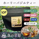 森の京都 京都南丹市産 ホーリーバジルティー《天然水使用・無農薬・化学肥料不使用》1g×10P お茶 ハーブティー ノンカフェイン 無香料 無着色 リラックス デトックス ストレス解消 美容 健康 自然派の方に プレゼント 父の日 敬老の日 誕生日 TOCCO まにまに