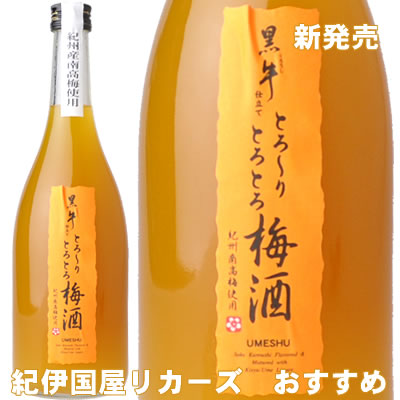 とろーり　とろとろ　黒牛仕立て梅酒720ml　（紀州和歌山産完熟南高梅使用）名手酒造店【和歌山県産】【果実酒】