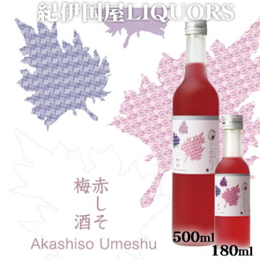 なでしこのお酒「てまり」　赤しそ梅酒　500ml中野BC【和歌山県産】【果実酒】紀州 和歌山県産 南高梅を使用した梅酒です。ちょこっとかわいいプチ梅酒。色鮮やかな梅酒です。かわいいラベルが女子会で大活躍！