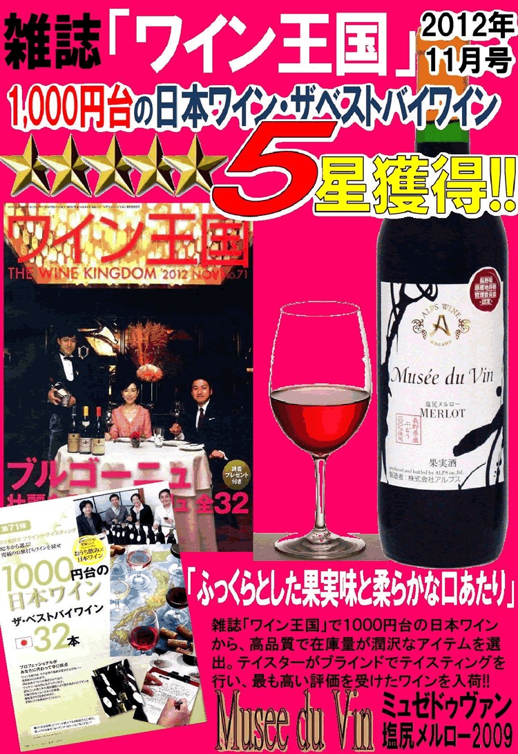 ミュゼドゥヴァン / 塩尻メルロー [2022][2023] 赤ワイン 辛口 720ml / 日本 長野...