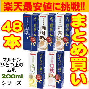 マルサンアイ ひとつ上の豆乳 200ml【よりどり】24本×2箱 [常温保存可能]【送料込】マルサンアイ 豆乳 豆乳飲料200mlシリーズ