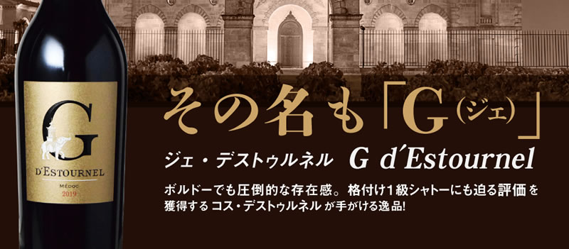 ジェ G デストゥルネル [2020] 赤ワイン フルボディ 750ml / フランス ボルドー オー メドック A.O.C.メドック G d'Estournel tochikame-10016779 ワインの専門店・紀伊国屋リカーズ サンプル画像2