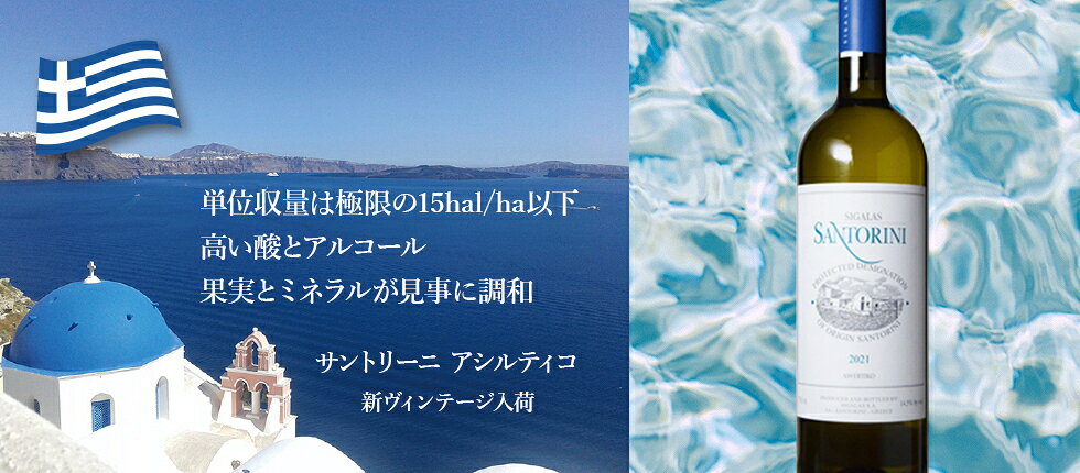 サントリーニ アシルティコ [2024] 白ワイン 辛口 750ml / ギリシャ エーゲ海 サントリーニ島 PDOサントリーニ / Domaine Sigalas ドメーヌ シガラス Santorini Assyrtiko 『神の雫』に登場 tochikame-10014725 ワインの専門店・紀伊国屋リカーズ サンプル画像2