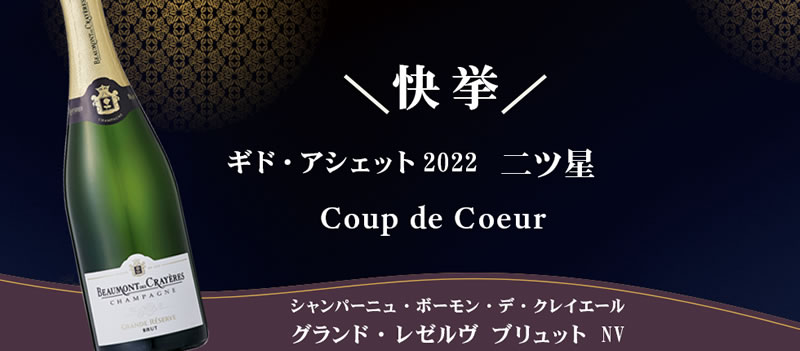 ボーモン デ クレイエール グランド レゼルヴ ブリュット [NV] スパークリング白ワイン 辛口 750ml / フランス シャンパーニュ A.O.C.シャンパーニュ Champagne Beaumont des Crayeres Grande Reserve Brut シャンパン (NV)サクラアワード 2020 金賞 tochikame-10003536 ワインの専門店・紀伊国屋リカーズ サンプル画像2