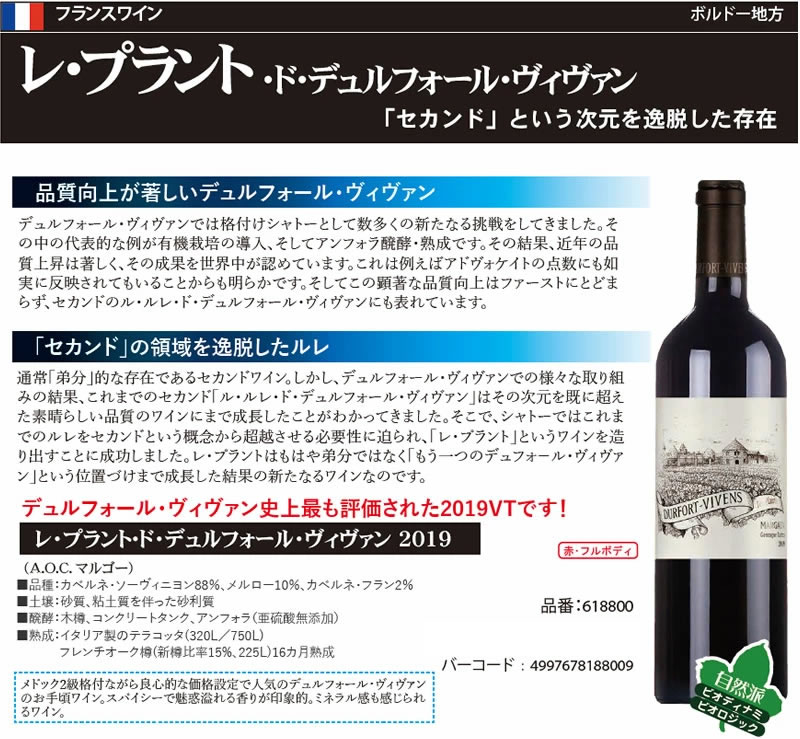 レ プラント ド デュルフォール ヴィヴァン(旧名称：ル・ルレ) [2019] 赤ワイン フルボディ 750ml / フランス ボルドー オー メドック AOCマルゴー Les Plantes de Durfort Vivens　Chateau Durfort-Vivens (旧 ル・ルレ・ド・デュルフォール・ヴィヴァン) tochikame-10009766 ワインの専門店・紀伊国屋リカーズ サンプル画像3