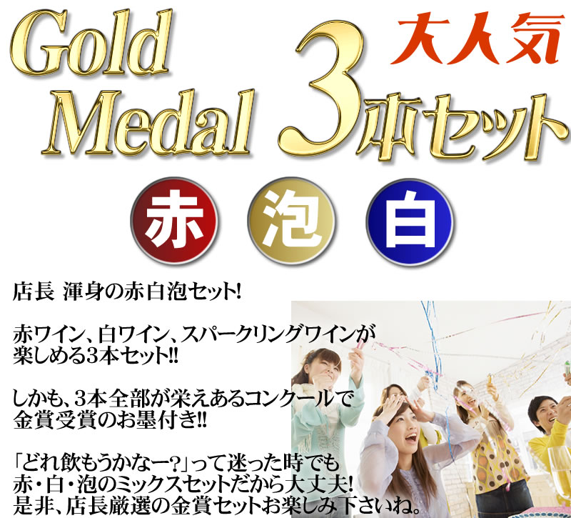 第8弾 人気の金賞獲得 フランス赤白泡 3本セット 各750ml 【送料無料】【送料込み】【金賞】フランス 赤ワイン 白ワイン スパークリングワイン【ギフト 贈り物】