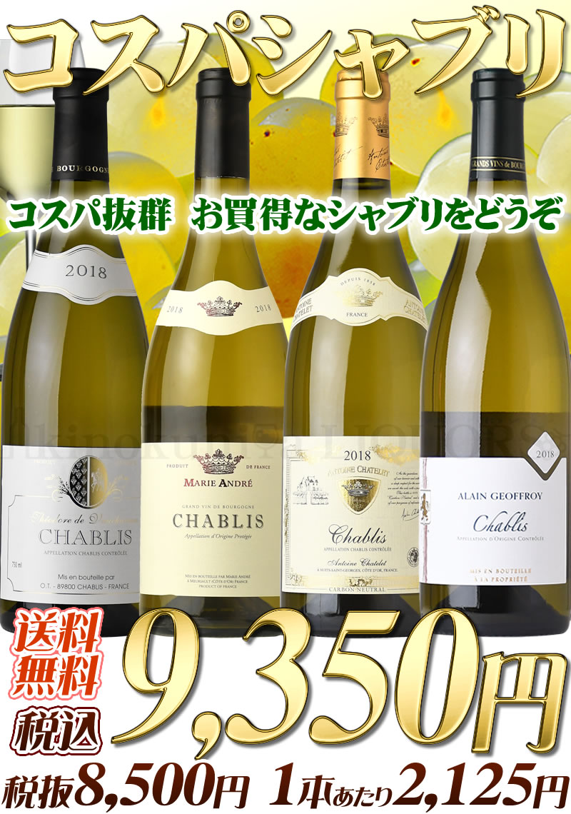 【SALE】コスパなシャブリ 飲み比べ4本セット／白ワイン 辛口 750mlを4本セットに【送料無料】フランス ブルゴーニュ AOCシャブリ