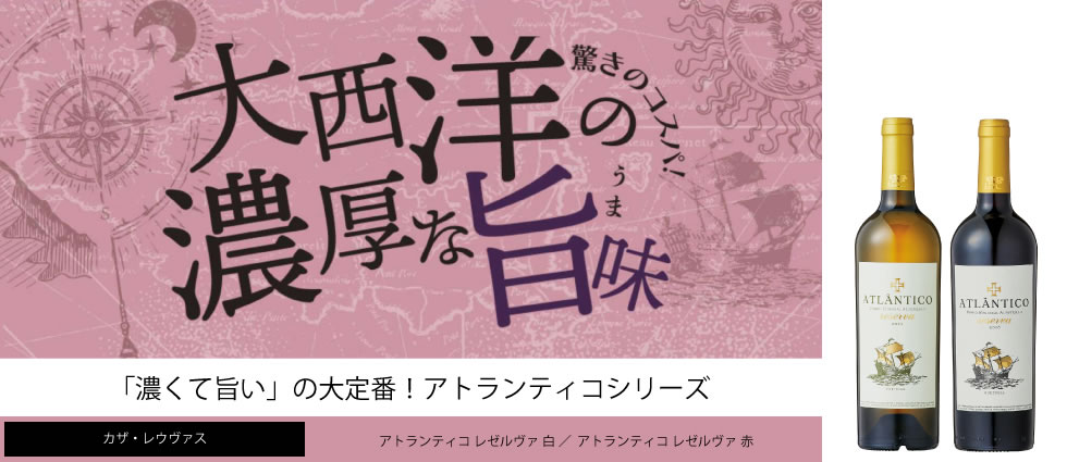 改定前【価格据置】アトランティコ レゼルヴァ ...の紹介画像2