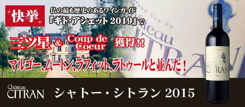シャトー シトラン [2017] 赤ワイン フルボディ 750ml / フランス ボルドー A.O.C. オー メドック クリュ・ブルジョワ Chateau Citran