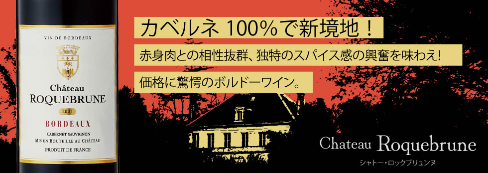 シャトー ロックブリュンヌ 赤 [2021] 赤ワイン ミディアムボディ 750ml / フランス A.O.C.ボルドー Chateau Roquebrune tochikame-10011807 ワインの専門店・紀伊国屋リカーズ サンプル画像2