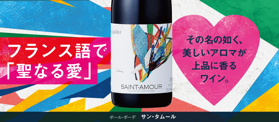 ポール ボーデ / サン タムール [2022] 赤ワイン ミディアムボディ 750ml / フランス ブルゴーニュ ボージョレ A.O.P.サン・タムール Paul Beaudet Saint-Amour tochikame-10015797 ワインの専門店・紀伊国屋リカーズ サンプル画像2
