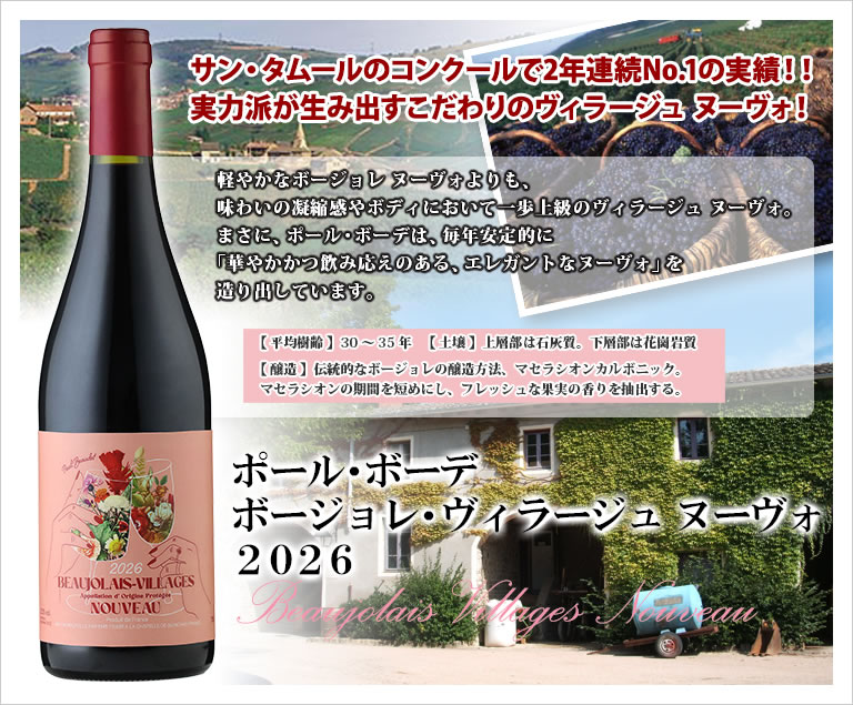 ポール ボーデ / ボージョレ ヴィラージュ ヌーヴォー [2026] 航空便 赤ワイン ミディアムボディ 750ml フランス ブルゴーニュ AOPボジョレー ヴィラージュ ボージョレー ヌーボー Paul Beaudet Beaujolais Villages Nouveau 新酒 2026年11月19日解禁(11月18日一斉出荷)[bjn] tochikame-10001161 ワインの専門店・紀伊国屋リカーズ サンプル画像2