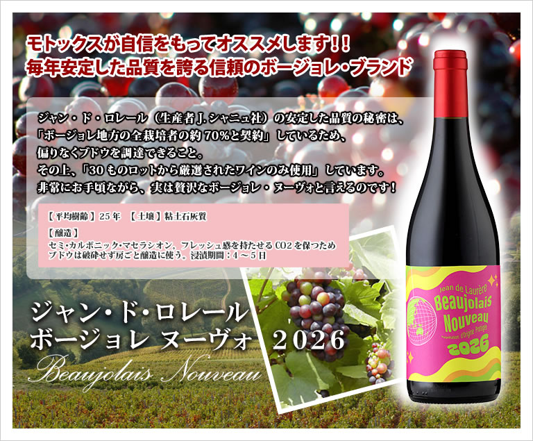 ジャン ド ロレール / ボージョレー ヌーヴォー [2026] 航空便 赤ワイン ライトボディ 750ml / フランス ブルゴーニュ AOPボジョレー ボジョレー ヌーボー Jean de Laurere Beaujolais Nouveau 新酒 2026年11月19日解禁(11月18日一斉出荷)[bjn] tochikame-10001160 ワインの専門店・紀伊国屋リカーズ サンプル画像2