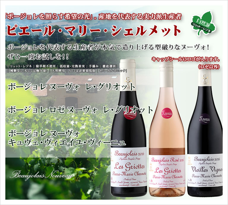 375ml【ハーフ瓶】ピエール マリー シェルメット / ボージョレー ヌーヴォー レ グリオット [2026] 航空便 赤ワイン 375ml フランス ブルゴーニュ A.O.P.ボジョレーヌーボー Beaujolais Nouveau Les Griottes Par Avion 新酒 2026年11月19日解禁(11月18日一斉出荷)[bjn] tochikame-10010166 ワインの専門店・紀伊国屋リカーズ サンプル画像2