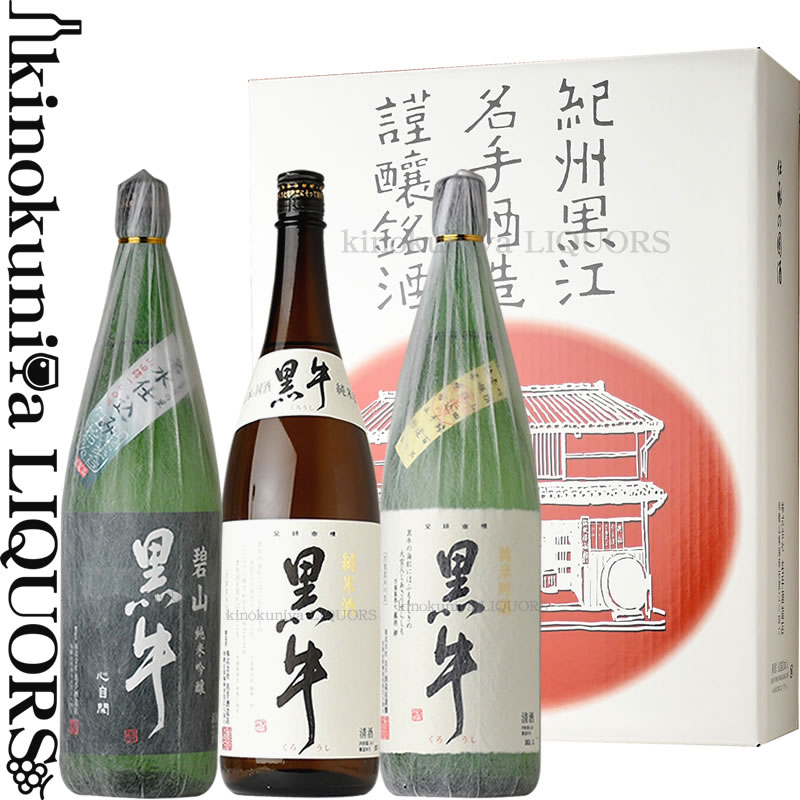 【化粧箱入り】黒牛 詰め合わせ 1800ml 3本セット「純米吟醸 碧山黒牛」「純米酒 黒牛」「純米吟醸 黒牛」（1800ml　3本）/ 名手酒造店 /【和歌山県産】【紀州の清酒】【ギフト 贈り物】【送料無料】