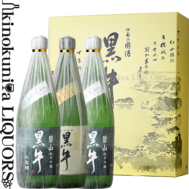 【化粧箱入り】黒牛 詰め合わせ 720ml 3本セット 純米吟醸 碧山黒牛 2本 純米吟醸 黒牛 1本 720ml 3本 / 名手酒造店 /【和歌山県産】【紀州の清酒】【ギフト 贈り物】【送料無料】