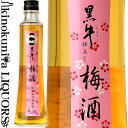黒牛仕立て梅酒 300ml / 名手酒造店 / 紀州和歌山産 完熟南高梅 使用 【和歌山県産】【果実酒】【梅酒】 黒牛