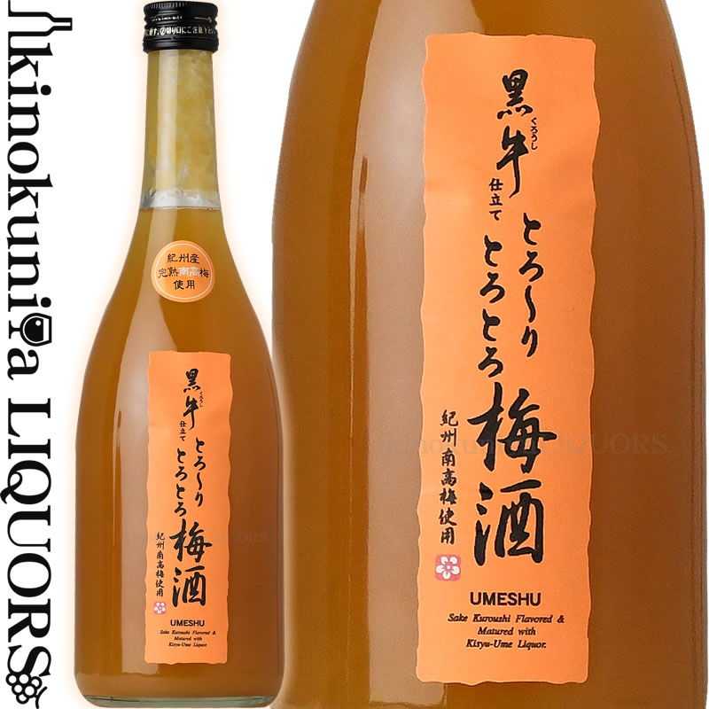 とろーり とろとろ 黒牛仕立て梅酒 720ml / 名手酒造店 /【紀州和歌山産完熟南高梅使用】【和歌山県産】【果実酒】