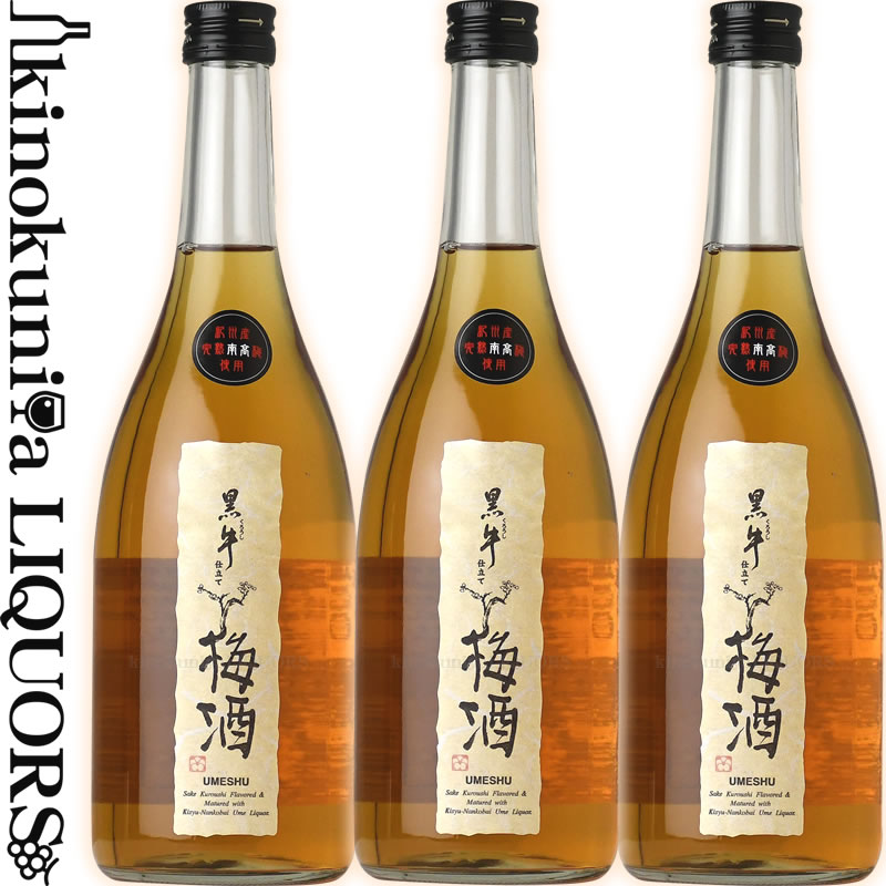 黒牛仕立て梅酒 3本セット (720ml×3本) / 名手酒造店 / 紀州和歌山産完熟南高梅使用 【和歌山県産】【果実酒】【送料無料】 梅酒 黒牛