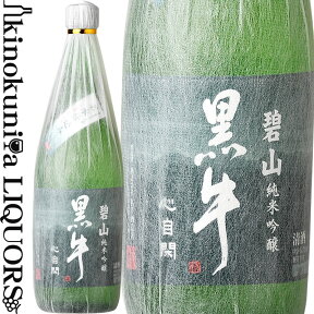 純米吟醸 碧山黒牛（へきざん　くろうし）720ml / 名手酒造店 / 【和歌山県産】【純米吟醸】【限定品】【山田錦100％使用】