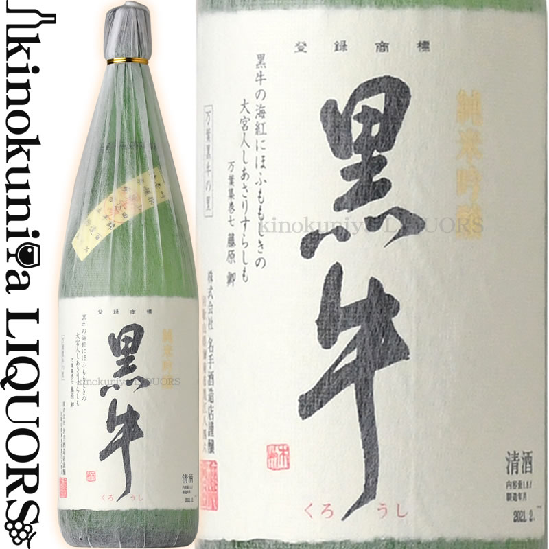 商品について 純米吟醸酒 黒牛 1800ml 1.8L 一升瓶 　・ 精米歩合 50%　 　・ 使用米 山田錦　 　・ アルコール度数 16.5%　 　・ 日本酒度 +3.0　　 　・ 酸度 1.6　　 　・ アミノ酸 0.9　　　 　・ 使用酵母 協会901号　　　 　・ 杜氏 岡井 勝彦氏(能登杜氏組合員）酒造りは但馬杜氏二代について習う。 黒牛特有の芳醇な香りとまろやかさに加えて、 吟醸専用蔵で小仕込みで仕上げたことで 気品のある香りを醸し出しています。 味わいも一段上位の秀麗さがあります。 銀行振込や郵便振込は、ご入金確認後の発送となります。銀行振込やゆうちょ振替を選択されご入金が確認できない場合は、代金引換便に変更して発送させていただくことがございます。予めご理解下さいませ。　