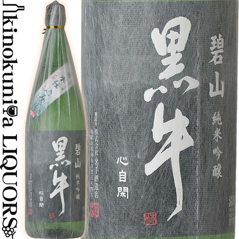 【限定品】純米吟醸 碧山黒牛 へきざん くろうし 1800ml / 名手酒造店 / 【和歌山県産】【一升瓶】【山田錦100％使用】