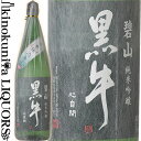 【限定品】純米吟醸 碧山黒牛 へきざん くろうし 1800ml / 名手酒造店 / 【和歌山県産】【一升瓶】【山田錦100％使用】