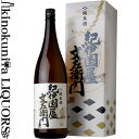 純米酒 紀伊国屋文左衛門 1800ml / 中野BC / 和歌山県