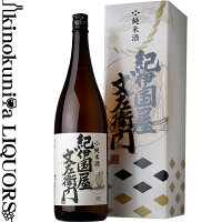 純米酒 紀伊国屋文左衛門 1800ml / 中野BC / 和歌山県海南市の地酒 純米酒 紀州和歌山の清酒 化粧箱入 /【化粧箱入】【進物】【プレゼント】【ギフト 贈り物】 一升瓶