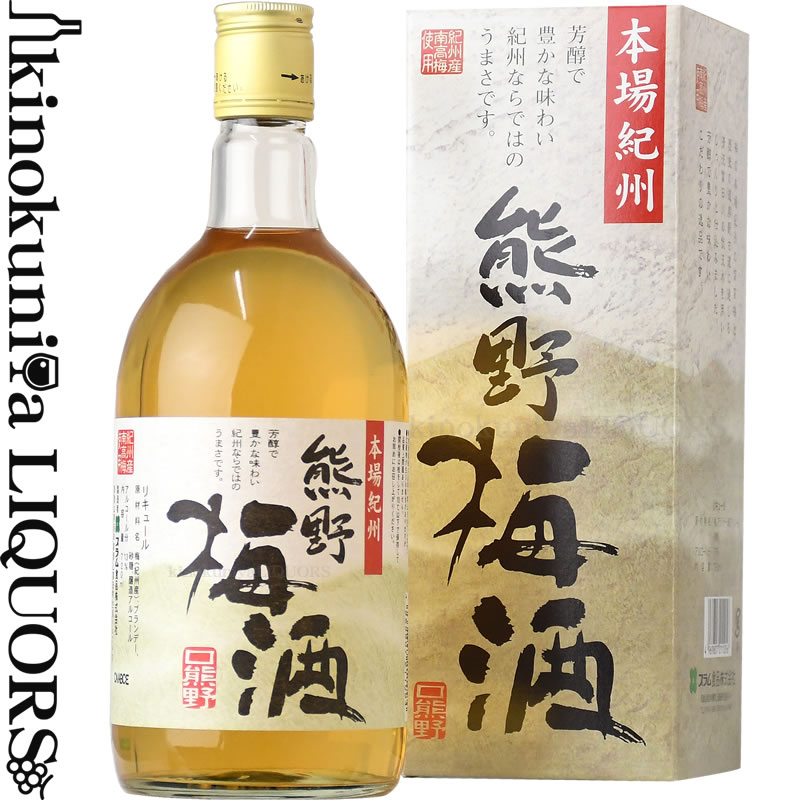 楽天ワインの専門店・紀伊国屋リカーズ【化粧箱入り】本場紀州 熊野梅酒　720ml ビン入り / プラム食品 / 【和歌山県産】【果実酒】