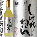 はこだてわいん / しばれわいん 白 2022 白ワイン 甘口 720ml / 日本 北海道 HAKODATE WINE SHIBARE 日本ワイン 函館ワイン はこだてワイン