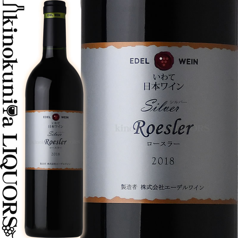 エーデルワイン / シルバー ロースラー [2020] 赤ワイン ミディアムボディ 辛口 750ml / 日本 岩手 花巻市 大迫町 EDEL WEIN Silver Roesler 日本ワイン 国産ワイン ジャパンワインチャレンジ 2020 銅賞