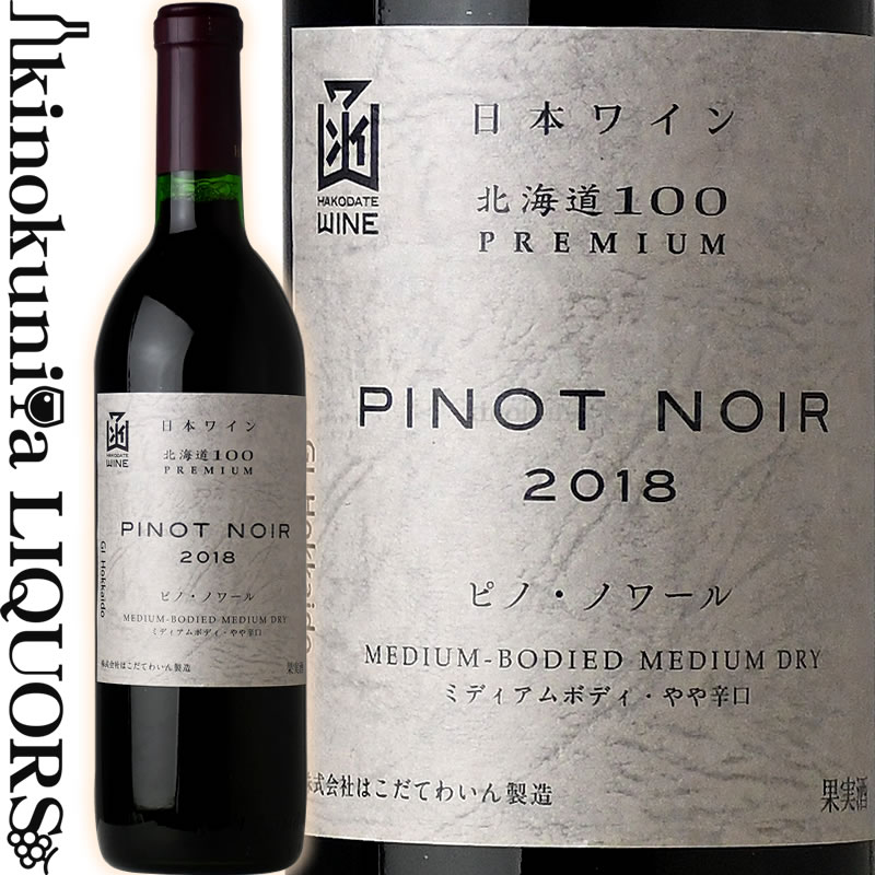 　HOKKAIDO100 PREMIUM PINOT NOIR 　北海道100 プレミアム ピノ・ノワール 色赤ワイン 味わいミディアムボディ　やや辛口 ヴィンテージ品名に記載 産地日本　北海道 品種ピノ・ノワール100％ ALC度数12％ 飲み頃温度15〜18℃ キャップ仕様コルク ◆商品説明 北海道産の原料にこだわった「北海道100シリーズ」はワイン専用品種葡萄を100％使用しています。 専用品種ならではの本格的な口当たりを贅沢に堪能できます。 優雅で気品溢れる果実味と、なめらかな味わいが特徴です。 　HAKODATE WINE 　はこだてわいん はこだてわいんは、日本人の味覚に合う「日本のワイン」を目指しています。もちろん、西洋の技術や味覚をそのまま模倣するのではなく、日本人のライフスタイルを意識した、カジュアルながらも本格的なワインをつくっています。 自然豊かな北海道において、ワイン醸造用葡萄の作付面積では日本最大の規模を誇ります。その中心となるのが余市地区で、契約農家を通して原料葡萄を栽培しています。また近年では、道南地区においても原料葡萄を栽培しており、広大な北海道の各地域のテロワールを感じることができます。 近年脚光をあびている無添加ワインの製造には20年以上の歴史があり、はこだてわいんの無添加ワインには、濃縮果汁からつくるものと、生果実から醸造するものがあります。特に生葡萄を破砕、除梗してつくる無添加ワインには高度な醸造設備が必要であり、その技術・設備を他のワインにも活かし、シナジー効果を生んでいます。 ワインのヴィンテージについて こちらのアイテムは、予告なくヴィンテージが変更となる場合がございます。正確なヴィンテージが必要な場合は、購入される前にメールにてお問合せ下さいませ。※掲載画像はイメージです。お届けの品のラベルイメージ、ヴィンテージが異なる場合がございます。