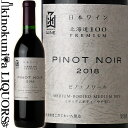 はこだてわいん / 北海道100 プレミアム ピノ ノワール 2021 赤ワイン ミディアムボディ やや辛口 720ml / 日本 北海道 HAKODATE WINE HOKKAIDO100 PREMIUM PINOT NOIR 日本ワイン 函館ワイン はこだてワイン