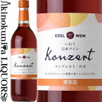 エーデルワイン / コンツェルト ロゼ [NV] ロゼワイン 辛口 720ml / 日本 岩手 花巻市 大迫町 EDEL WEIN Konzert Rose 日本ワイン 国産ワイン